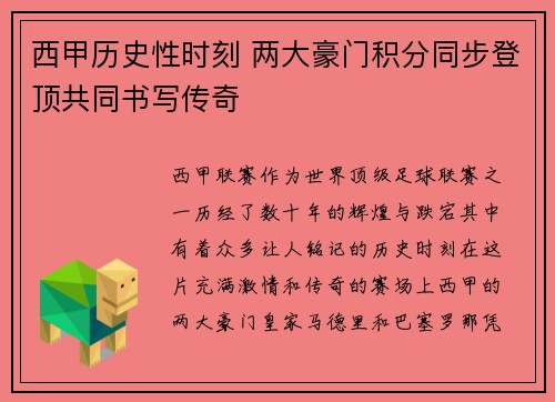 西甲历史性时刻 两大豪门积分同步登顶共同书写传奇