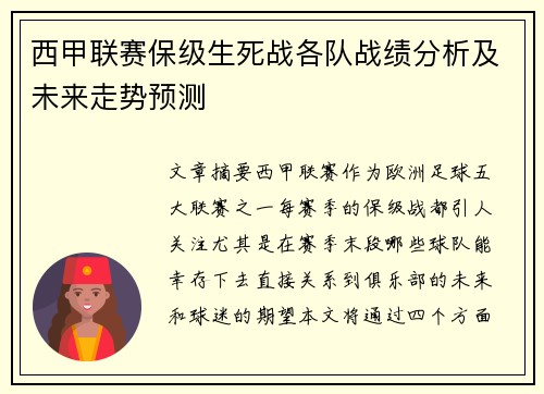 西甲联赛保级生死战各队战绩分析及未来走势预测