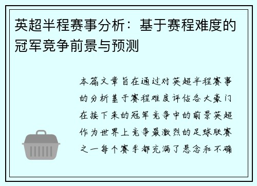 英超半程赛事分析：基于赛程难度的冠军竞争前景与预测