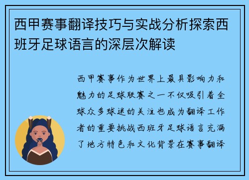 西甲赛事翻译技巧与实战分析探索西班牙足球语言的深层次解读