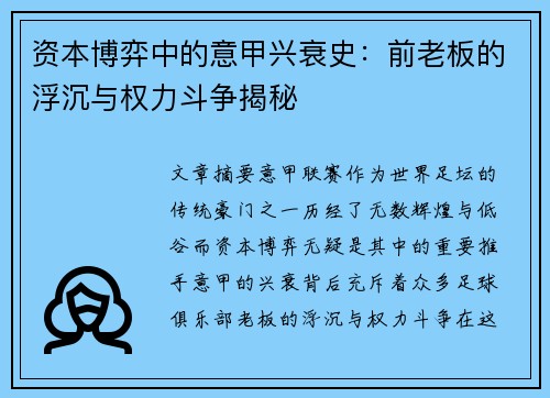 资本博弈中的意甲兴衰史：前老板的浮沉与权力斗争揭秘