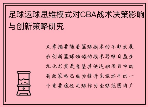 足球运球思维模式对CBA战术决策影响与创新策略研究