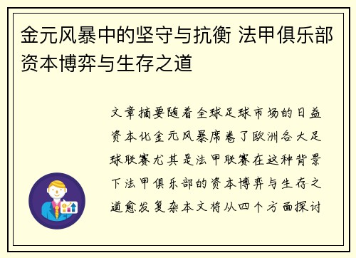 金元风暴中的坚守与抗衡 法甲俱乐部资本博弈与生存之道