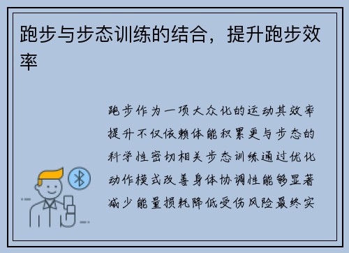 跑步与步态训练的结合，提升跑步效率