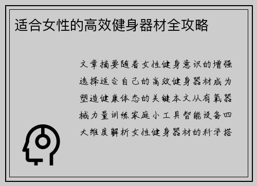 适合女性的高效健身器材全攻略