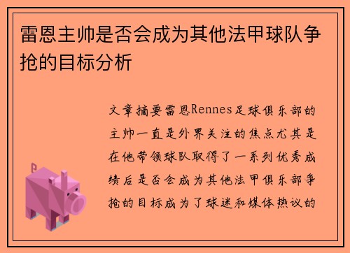 雷恩主帅是否会成为其他法甲球队争抢的目标分析