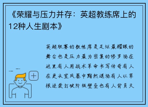 《荣耀与压力并存：英超教练席上的12种人生剧本》
