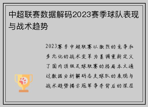 中超联赛数据解码2023赛季球队表现与战术趋势
