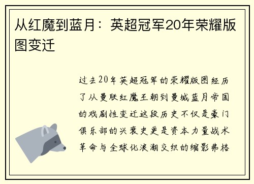 从红魔到蓝月：英超冠军20年荣耀版图变迁