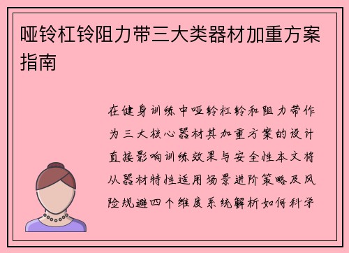 哑铃杠铃阻力带三大类器材加重方案指南
