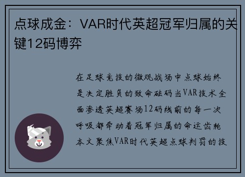 点球成金：VAR时代英超冠军归属的关键12码博弈