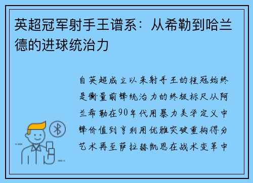 英超冠军射手王谱系：从希勒到哈兰德的进球统治力