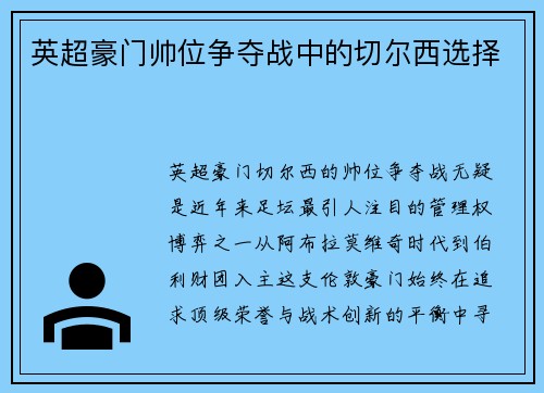 英超豪门帅位争夺战中的切尔西选择