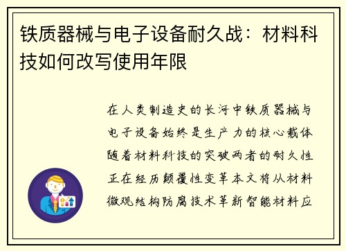 铁质器械与电子设备耐久战：材料科技如何改写使用年限