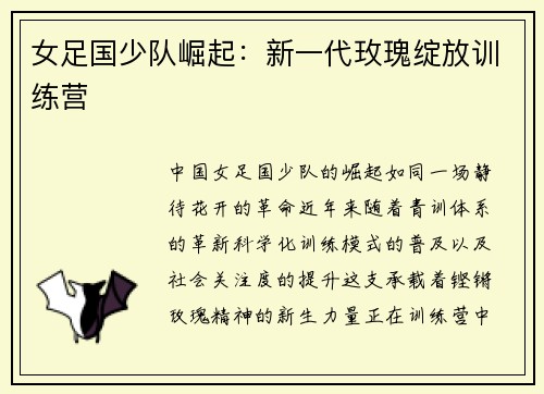女足国少队崛起：新一代玫瑰绽放训练营