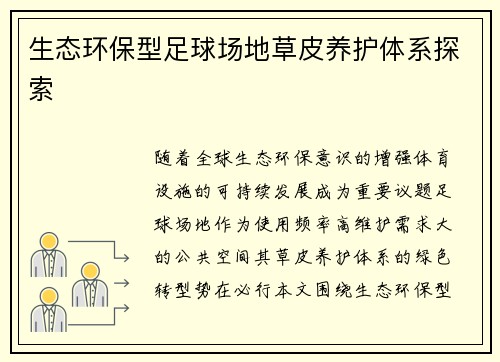 生态环保型足球场地草皮养护体系探索