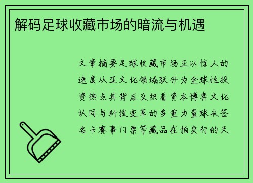 解码足球收藏市场的暗流与机遇