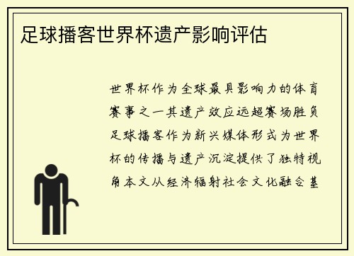 足球播客世界杯遗产影响评估