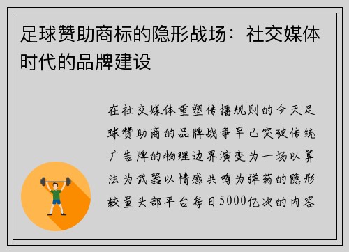 足球赞助商标的隐形战场：社交媒体时代的品牌建设