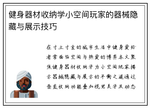 健身器材收纳学小空间玩家的器械隐藏与展示技巧