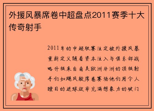 外援风暴席卷中超盘点2011赛季十大传奇射手