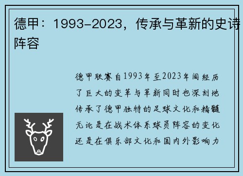 德甲：1993-2023，传承与革新的史诗阵容
