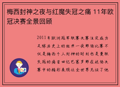 梅西封神之夜与红魔失冠之痛 11年欧冠决赛全景回顾
