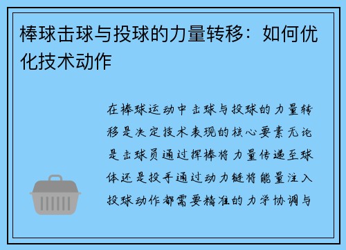 棒球击球与投球的力量转移：如何优化技术动作